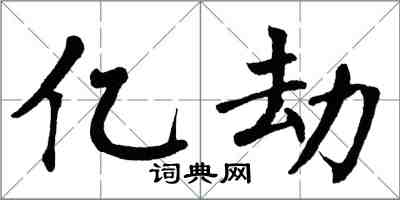 翁闿运亿劫楷书怎么写