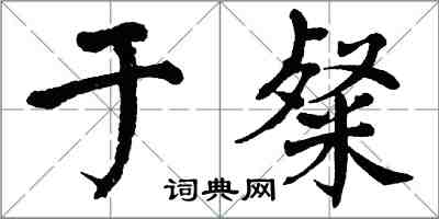 翁闿运于粲楷书怎么写