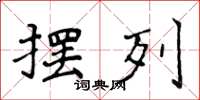 侯登峰摆列楷书怎么写