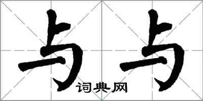 翁闿运与与楷书怎么写