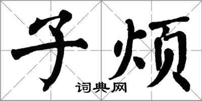 翁闿运子烦楷书怎么写