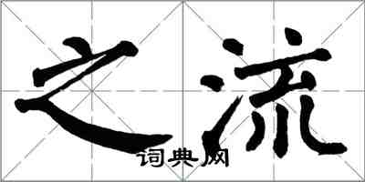 翁闿运之流楷书怎么写
