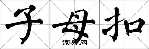 翁闿运子母扣楷书怎么写