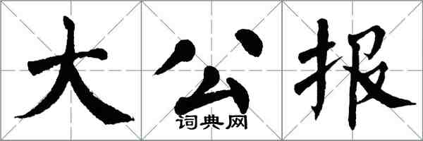 翁闿运大公报楷书怎么写