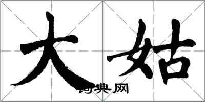 翁闿运大姑楷书怎么写