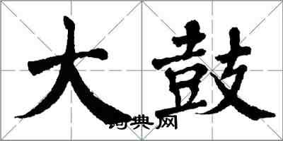 翁闿运大鼓楷书怎么写