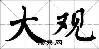 翁闿运大观楷书怎么写