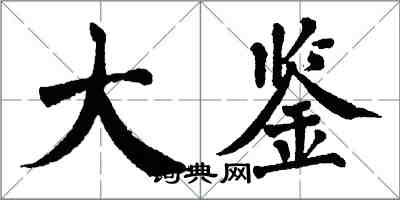 翁闿运大鉴楷书怎么写
