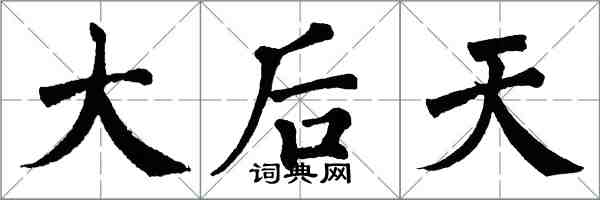 翁闿运大后天楷书怎么写