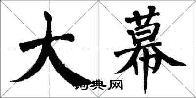 翁闿运大幕楷书怎么写