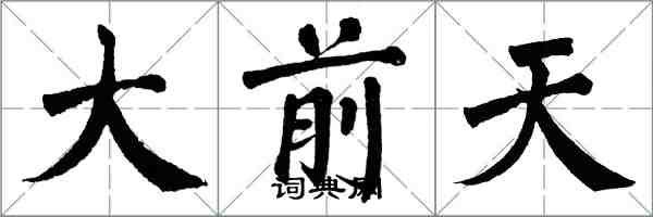 翁闿运大前天楷书怎么写