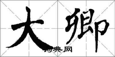 翁闿运大卿楷书怎么写