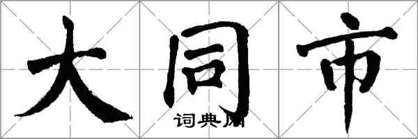 翁闿运大同市楷书怎么写