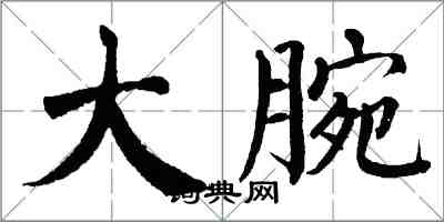 翁闿运大腕楷书怎么写