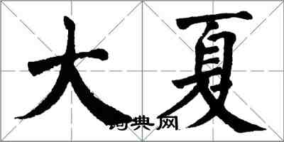 翁闿运大夏楷书怎么写