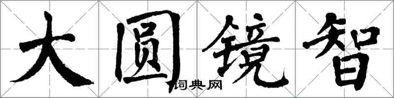翁闿运大圆镜智楷书怎么写