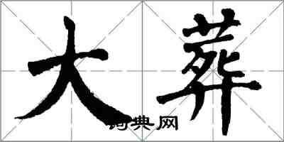 翁闿运大葬楷书怎么写