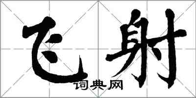 翁闿运飞射楷书怎么写