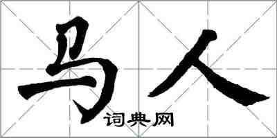 翁闿运马人楷书怎么写