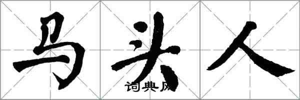 翁闿运马头人楷书怎么写