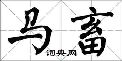 翁闿运马畜楷书怎么写