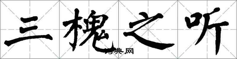 翁闿运三槐之听楷书怎么写