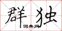 侯登峰群独楷书怎么写
