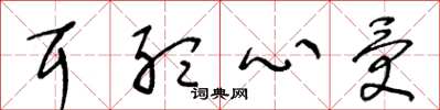 王冬龄耳听心受草书怎么写