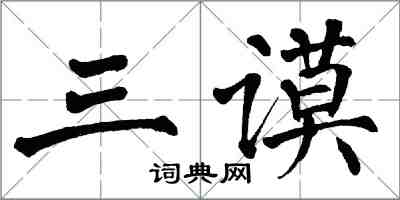 翁闿运三谟楷书怎么写