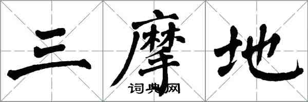 翁闿运三摩地楷书怎么写
