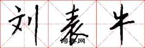 钱沛云刘表牛行书怎么写