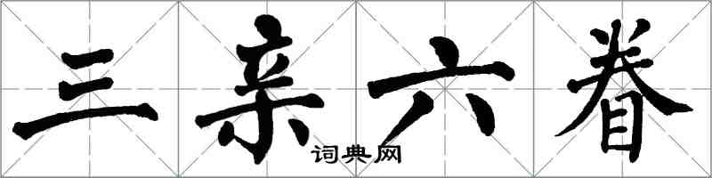 翁闿运三亲六眷楷书怎么写
