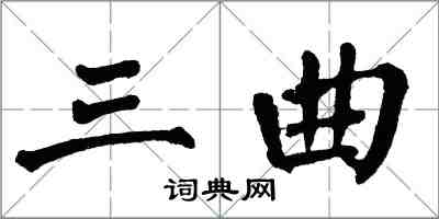 翁闿运三曲楷书怎么写