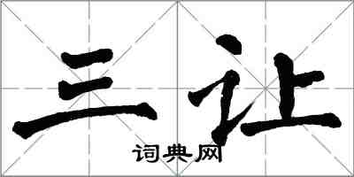翁闿运三让楷书怎么写