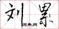 钱沛云刘累行书怎么写