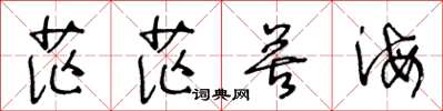 王冬龄茫茫苦海草书怎么写