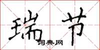 侯登峰瑞节楷书怎么写