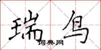 侯登峰瑞鸟楷书怎么写