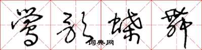 王冬龄莺歌蝶舞草书怎么写