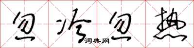 王冬龄忽冷忽热草书怎么写