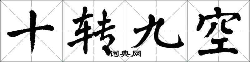 翁闿运十转九空楷书怎么写
