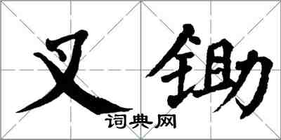 翁闿运叉锄楷书怎么写