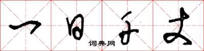 王冬龄一日千丈草书怎么写