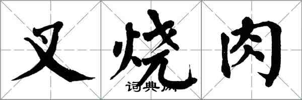 翁闿运叉烧肉楷书怎么写