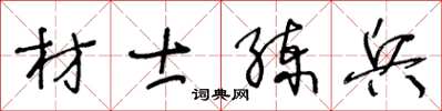 王冬龄材士练兵草书怎么写