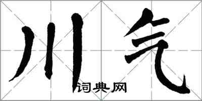 翁闿运川气楷书怎么写