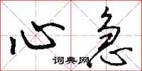 钱沛云心急行书怎么写