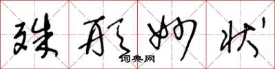 王冬龄殊形妙状草书怎么写