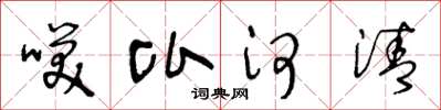王冬龄笑比河清草书怎么写
