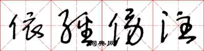 王冬龄依经傍注草书怎么写
